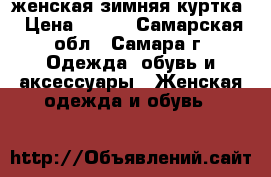 женская зимняя куртка › Цена ­ 400 - Самарская обл., Самара г. Одежда, обувь и аксессуары » Женская одежда и обувь   